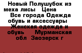Новый Полушубок из меха лисы › Цена ­ 40 000 - Все города Одежда, обувь и аксессуары » Женская одежда и обувь   . Мурманская обл.,Заозерск г.